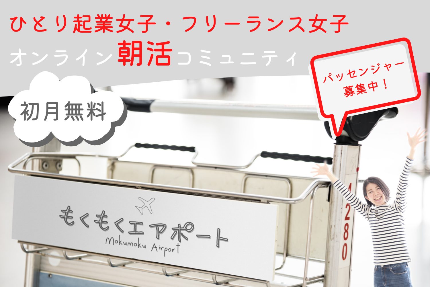 オンライン朝活コミュニティ「もくもくエアポート」 - ライフコーチ｜しょうのじあさみ