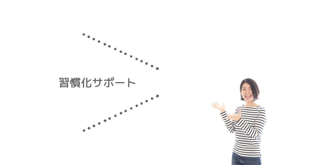 習慣化コーチング